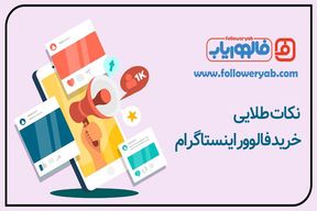 نکات طلایی خرید فالوور اینستاگرام